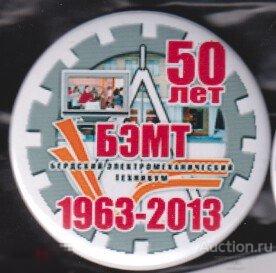 Бердский электромеханический техникум, Новосибирская область 50 лет 