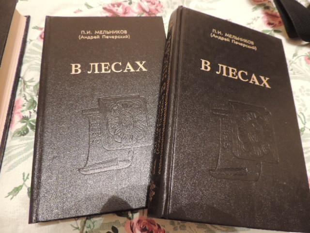 Мельников-Печерский.В лесах.2 тома.