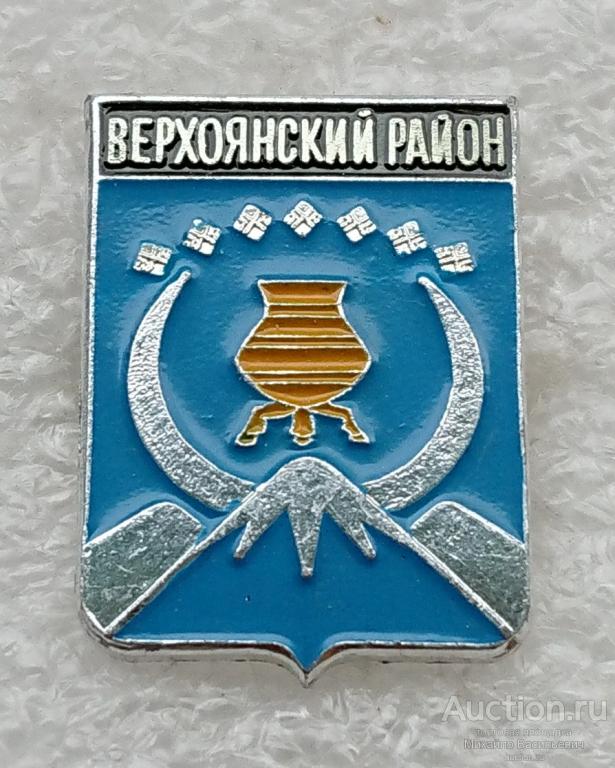 Верхоянский район республика Саха Якутия ( гербы регионов России - Родник клеймо 340 ) ээ313