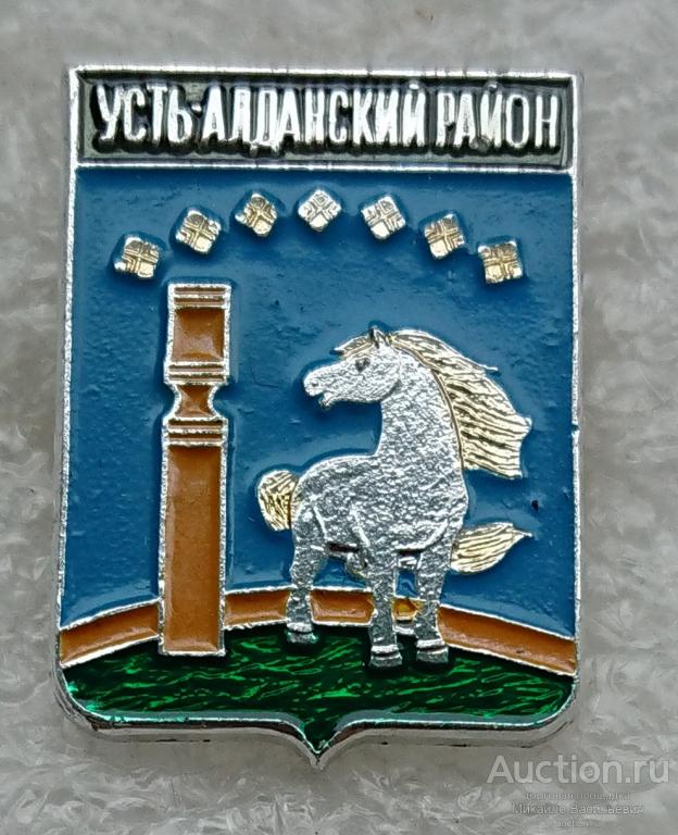 Усть-Алданский район республика Саха Якутия ( гербы регионов России - Родник клеймо 340 ) ээ313