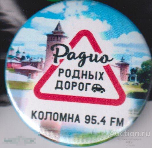 Коломна, радиостанция РАДИО РОДНЫХ ДОРОГ
