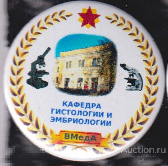Медицина, военно-медицинская академия им. Кирова, кафедра гистологии и эмбриологии 