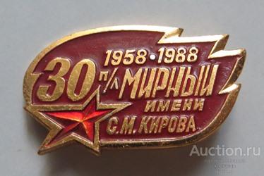 Пионерский лагерь МИРНЫЙ имени С.М. Кирова 30 лет 1958-1988 Пионерия ВЛКСМ