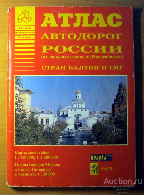 Атлас автодорог России, стран Балтии и СНГ