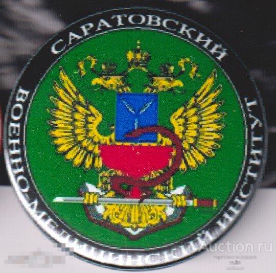Саратовский Военно Медицинский Факультет