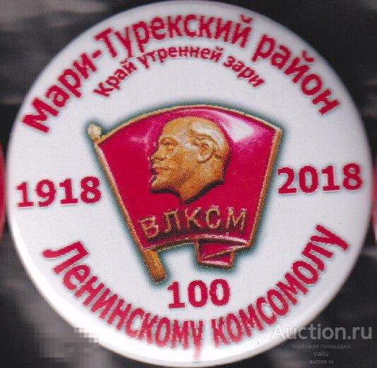 ЛКСМ РФ, Мари-Турекский район, 100 лет ленинскому комсомолу 