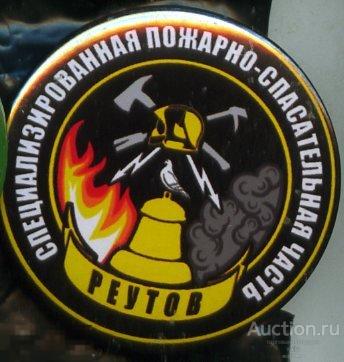 МЧС, пожарно-спасательная часть. Реутов 