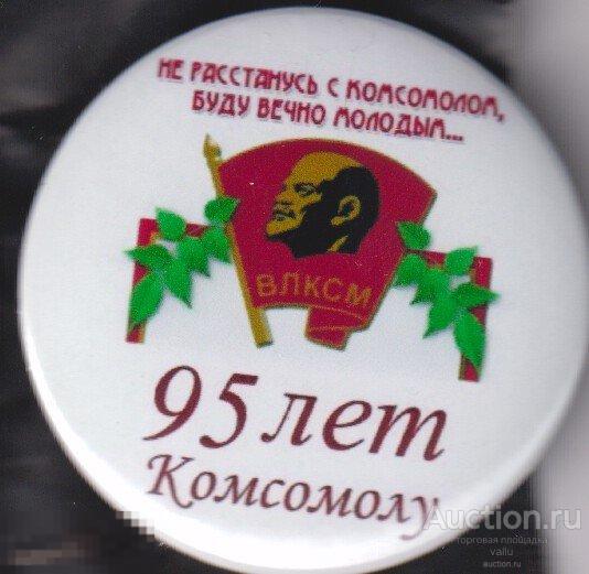 не расстанусь с комсомолом, буду вечно молодым, 95 лет ленинскому комсомолу
