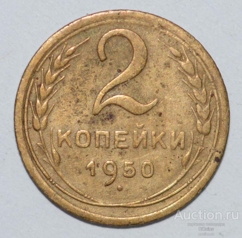 Стоимость Монеты 3 Копейки 1950 Года