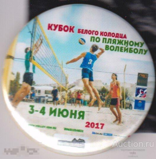 Кубок Белого Колодца по пляжному волейболу 2017 