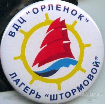 Пионерия, ВДЦ "Орленок", лагерь "Штормовой" 