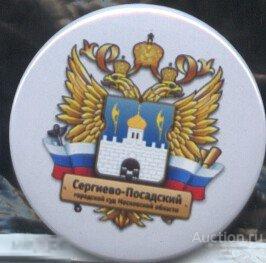 Сергиево-Посадский районный Суд