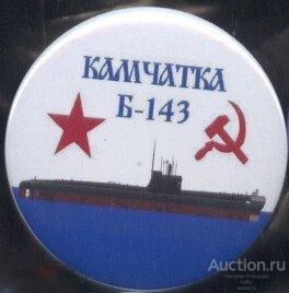 ВМФ, подводная лодка Камчатка Б-143 