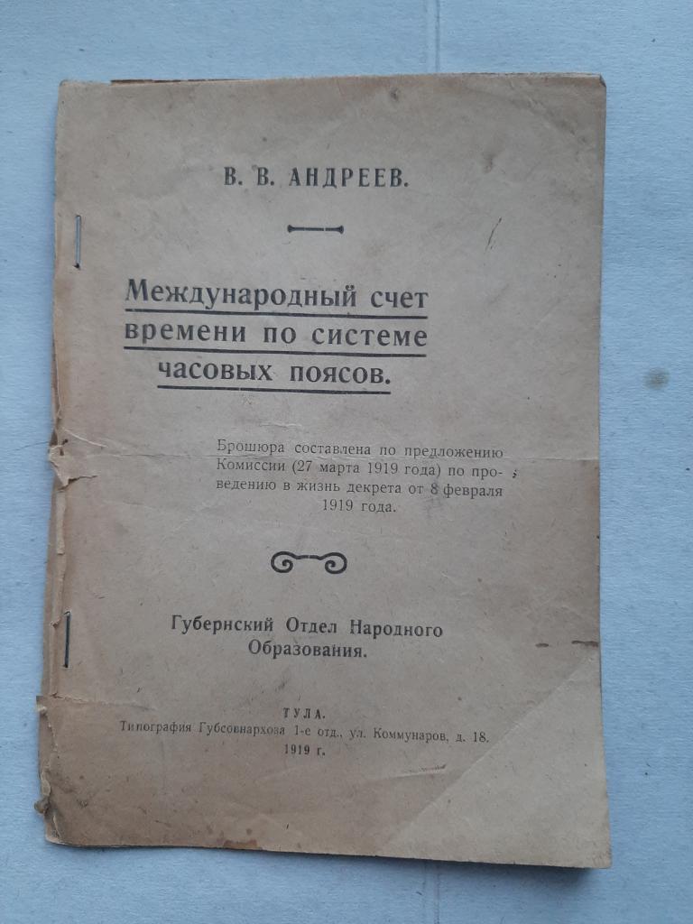КНИГА МЕЖДУНАРОДНЫЙ СЧЕТ ВРЕМЕНИ ПО СИСТЕМЕ ЧАСОВЫХ ПОЯСОВ 1919 Г