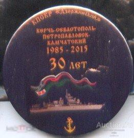 КПСКР Дзержинский 30 лет, Керчь - Севастополь - Петропавловск-Камчатский 