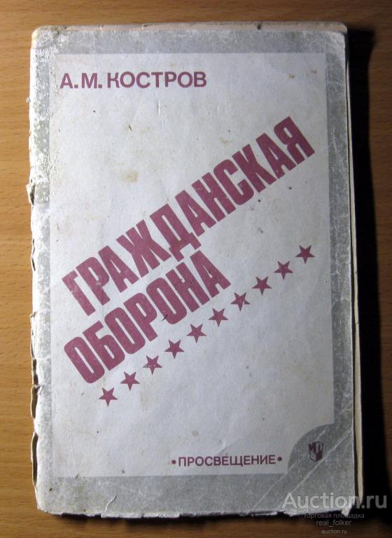 Гражданская оборона (А.М.Костров) Пробный учебник. Москва «Просвещение» 1991
