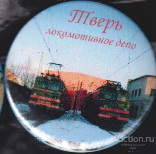 РЖД, локомотивное депо Тверь 