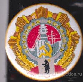 Ярославль, трудовая доблесть