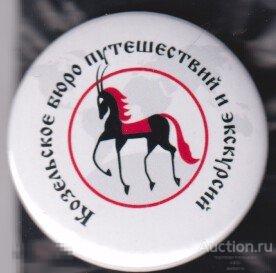 Калужская область, Козельское бюро путешествий и экскурсий