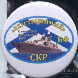 ВМФ, СКР Неустрашимый 
