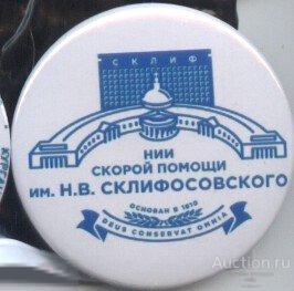 НИИ Скорой Медицинской помощи им. Н.В.Склифософского 