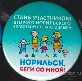Норильск, беги со мной 2017 