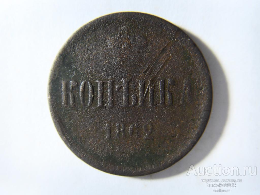 1 копейка 1862 ЕМ (Ж 1230)
