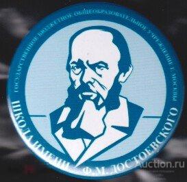 школа имени Ф.М.Достоевского