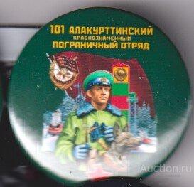 КСЗПО 101 Алакурттинский пограничный отряд 