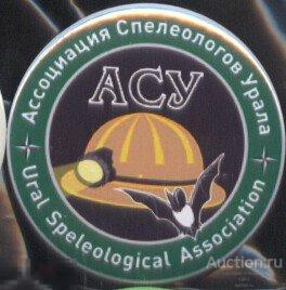 ассоциация спелеологов Урала