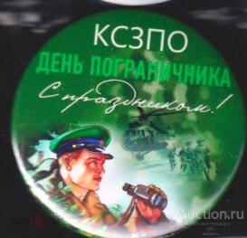 КСЗПО День пограничника, с праздником 