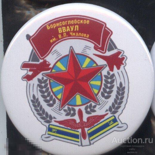 авиация, Борисоглебское ВВАУЛ имени В.П.Чкалова 