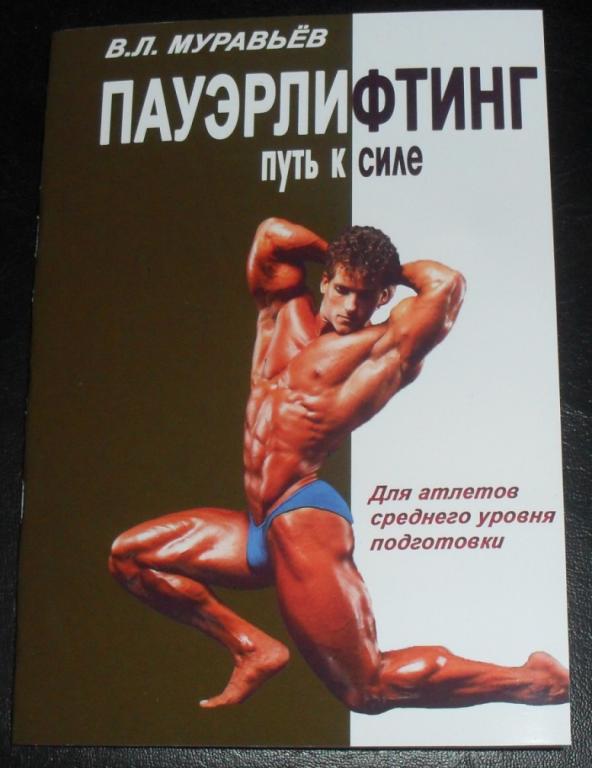 исторические виды уп. муравьев путь к силе. книги по культуризму советские. пауэрлифтинг муравьёв книга. муравьёв жми лёжа.