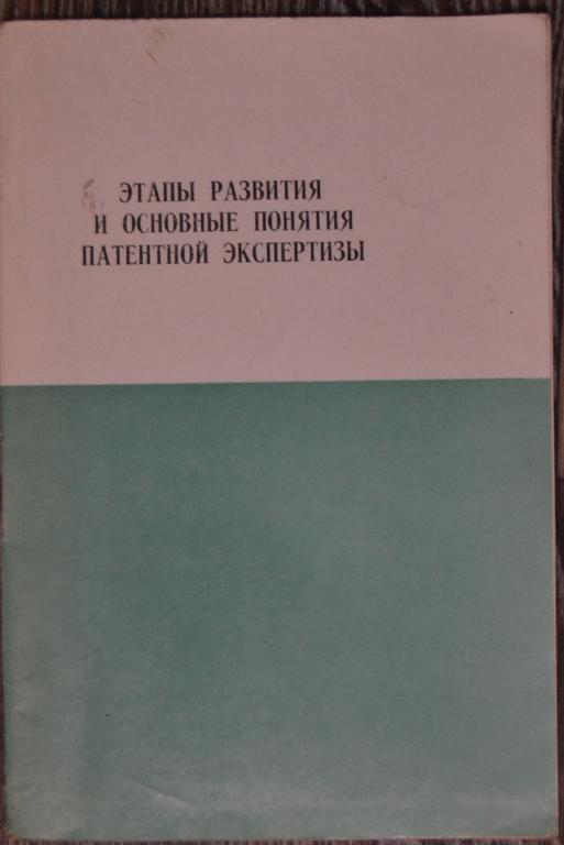 Этапы развития и основные понятия патентной экспертизы ЦНИИПИ  1973 - 18