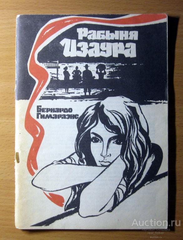 Рабыня Изаура - Бернардо Гимараэнс (Астрахань «Труд и Время» 1990