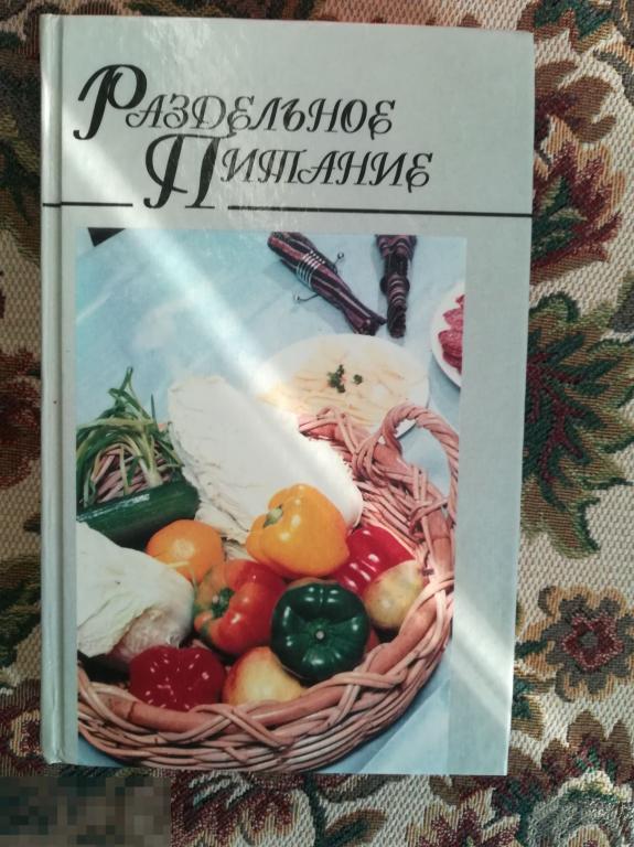 Книга "Раздельное питание 480  стр Переплет ! 1998г.Лечебная кулинария 