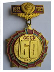 СССР 60 лет 1922 1992