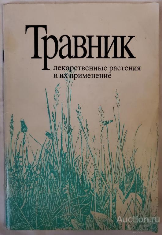 ред. Тиморева Г. Травник. Лекарственные растения и их применение фитотерапия