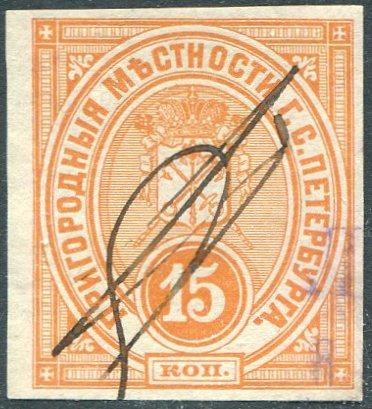 Россия 1883 Петербург Пригородные местности 15 коп. фискальная непочтовая локал полиция СПб
