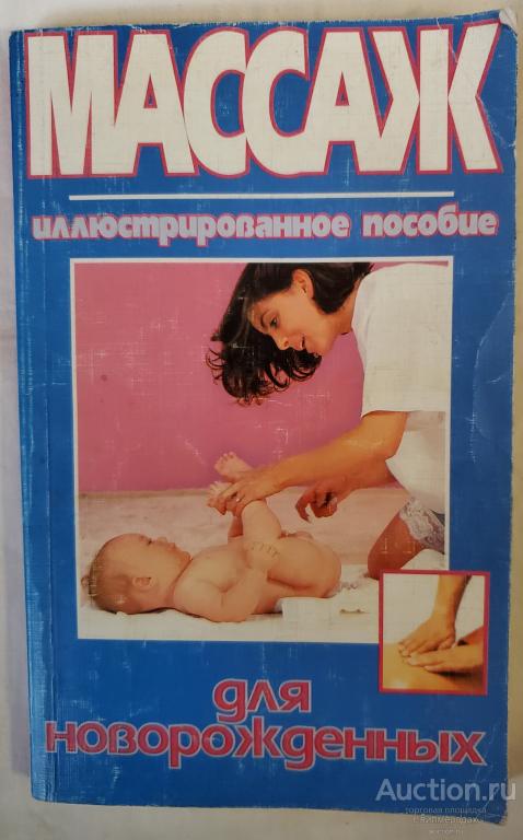 Массаж для новорожденных: иллюстрированное пособие  Издательство: М.: Олимп  1998
