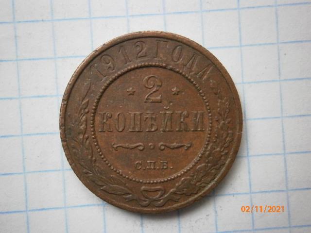 2 коп 1912 г — покупайте на Auction.ru по выгодной цене. Лот из ...