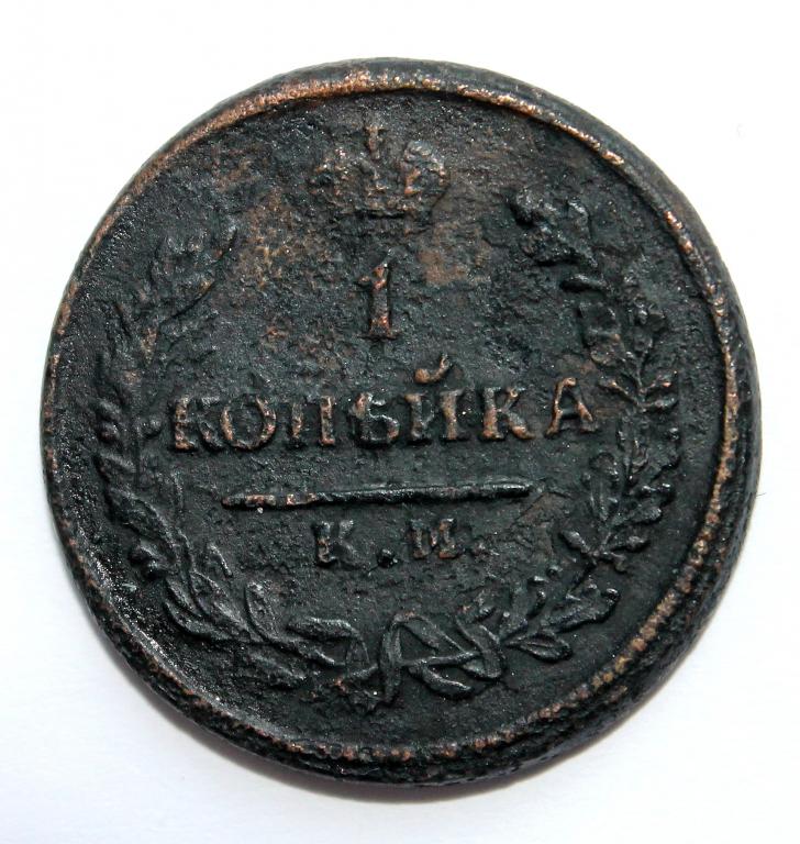 РОССИЯ 1 копейка 1817 (КМ АМ) РЕДКОСТЬ