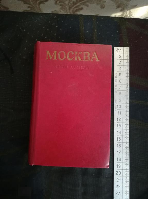 И.Мячин. Москва. Путеводитель. 1976 г.11.5х16.5 