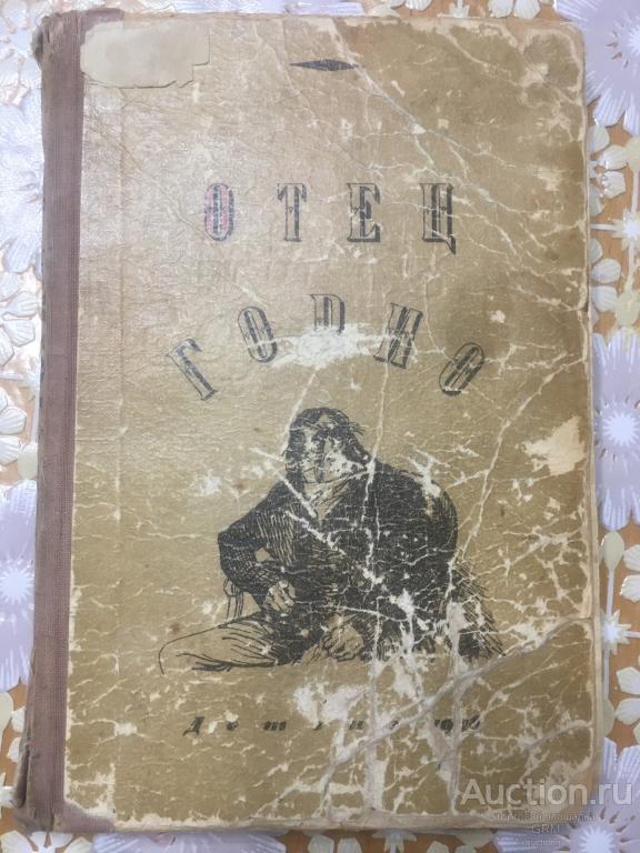 О. Бальзак  "ОТЕЦ ГОРИО" 1946г. фабрика детской книги