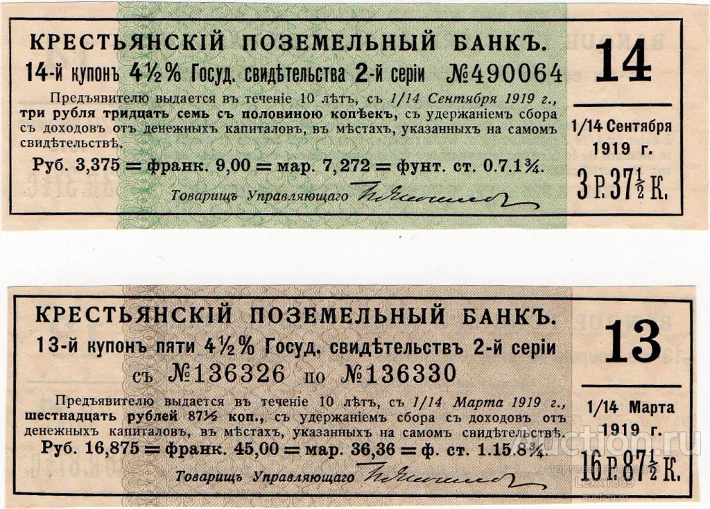 купоны 4,5% Государственного Свидетельства Крестьянского Поземельного Банка (2-я серия) 1912г.