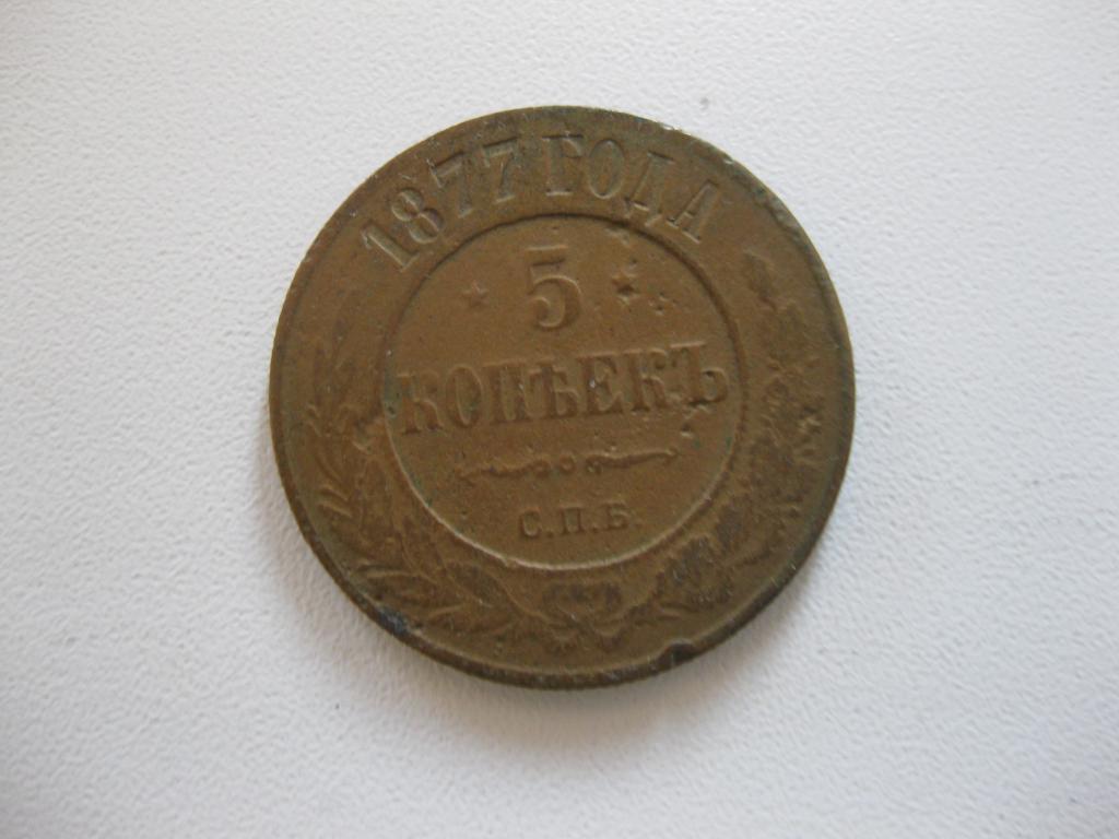 5 копеек 1877 год С.П.Б.   Медь.