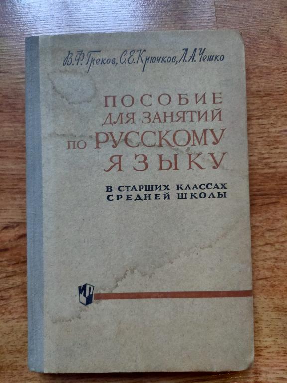 В.Ф. Греков Пособие для занятий по русскому языку 1970 год