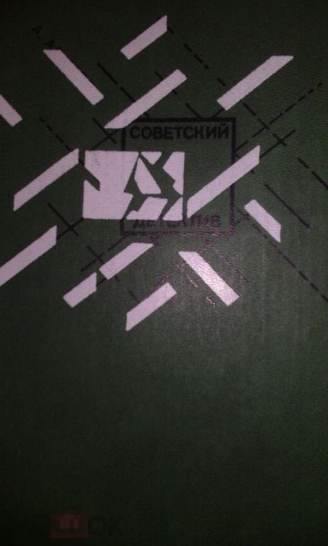 А.Адамов "Личный досмотр" "Черная моль" Советский детектив 1992 559 стр жесткий переплет 