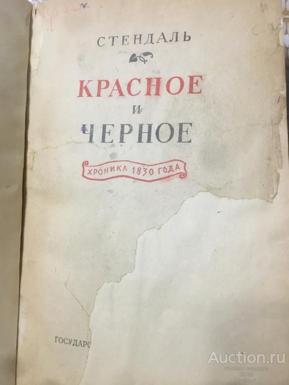 Стендаль  "КРАСНОЕ и ЧЕРНОЕ" Хроника 1830г.