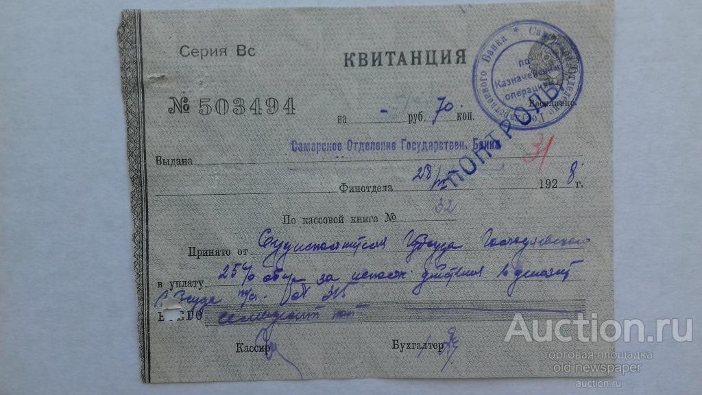 Квитанция Самарского отделения госбанка, Самара, 1928 год, бумага с водяными знаками. Герб СССР